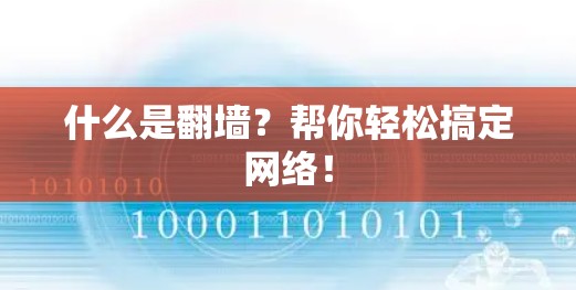 什么是翻墙?帮你轻松搞定网络!