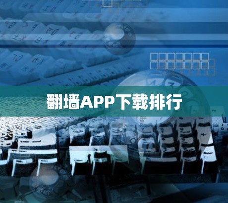 翻墙APP下载排行