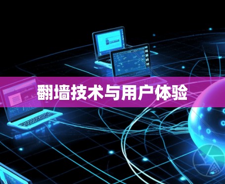 翻墙技术与用户体验