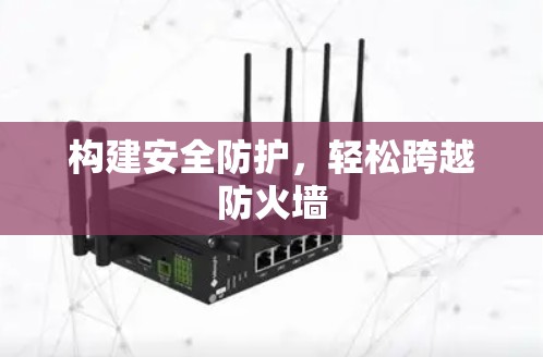 构建安全防护，轻松跨越防火墙
