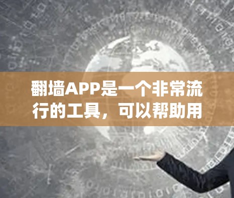 翻墙APP是一个非常流行的工具,可以帮助用户在墙纸等障碍物后轻松翻转,方便移动或通行。以下是一些热门的翻墙APP推荐,这些应用通常在App Store和Google Play上都有高分和好评