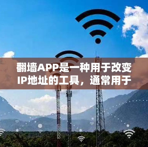翻墙APP是一种用于改变IP地址的工具,通常用于控制上网。以下是基于您的问题的逐步解决方案