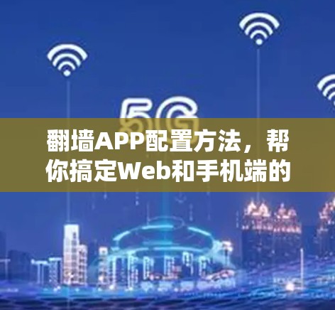 翻墙APP配置方法,帮你搞定Web和手机端的互通 翻墙APP配置方法,帮你搞定Web和手机端的互通