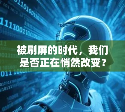 被刷屏的时代,我们是否正在悄然改变?