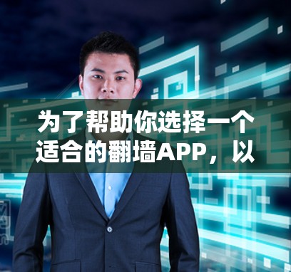 为了帮助你选择一个适合的翻墙APP,以下是一些步骤指南