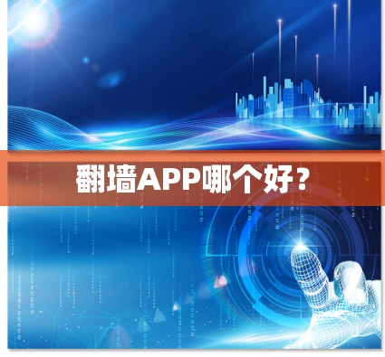 翻墙APP哪个好? 翻墙APP哪个好?
