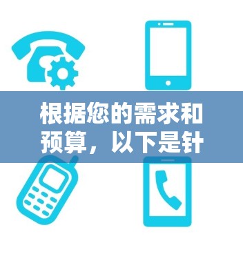 根据您的需求和预算,以下是针对不同情况的推荐