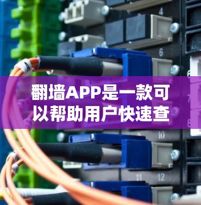 翻墙APP是一款可以帮助用户快速查看和下载网络资源的工具。如果您正在寻找一个免费的翻墙APP,以下是一些推荐的选择