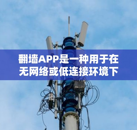 翻墙APP是一种用于在无网络或低连接环境下访问网络资源的软件。虽然有一些免费的翻墙软件,但并不推荐用于侵入网络或获取不法内容。以下是一些常见的免费翻墙软件,供您参考