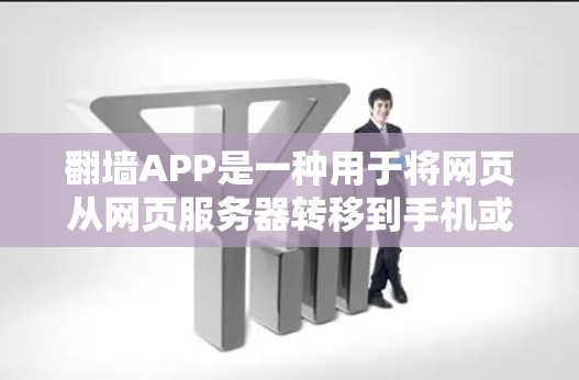 翻墙APP是一种用于将网页从网页服务器转移到手机或其他设备缓存中的应用。如果你正在寻找免费的翻墙应用,以下是一些常见的免费选择,以及它们的特点和优势