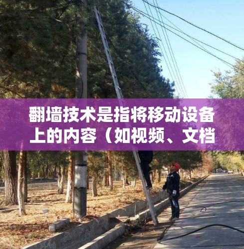 翻墙技术是指将移动设备上的内容(如视频、文档)复制到服务器上,而不仅仅是上传。免费翻墙APP是一种提供这种功能的工具,但可能存在一些限制。以下是关于免费翻墙APP的详细介绍