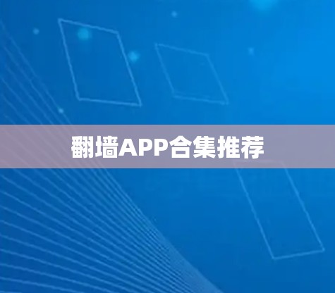 翻墙APP合集推荐