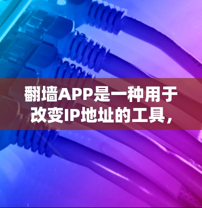 翻墙APP是一种用于改变IP地址的工具,以防止网络攻击。免费版的翻墙APP通常提供了一些基本的使用限制,例如IP地址范围、访问权限和反链功能。以下是一些常见的免费翻墙工具
