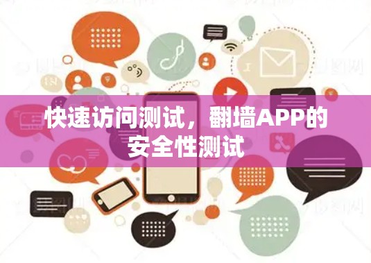 快速访问测试，翻墙APP的安全性测试