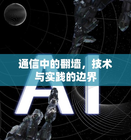 通信中的翻墙,技术与实践的边界