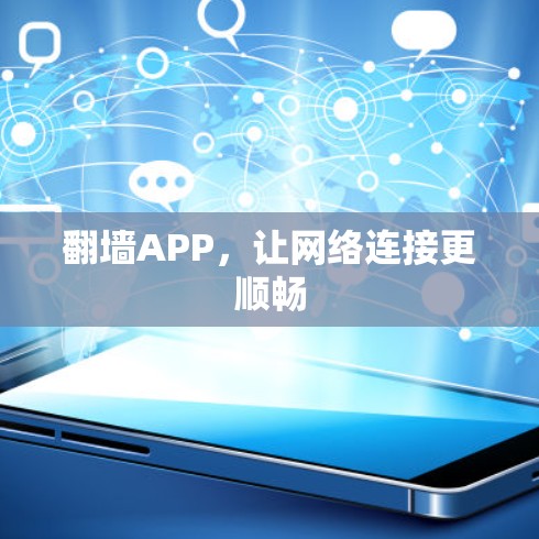 翻墙APP，让网络连接更顺畅