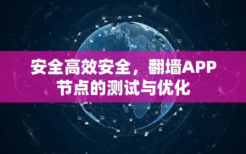 安全高效安全,翻墙APP节点的测试与优化