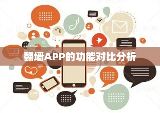 翻墙APP的功能对比分析