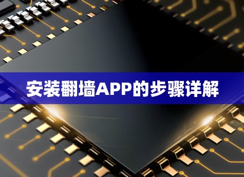 安装翻墙APP的步骤详解