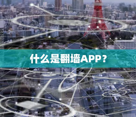 什么是翻墙APP? 什么是翻墙APP?