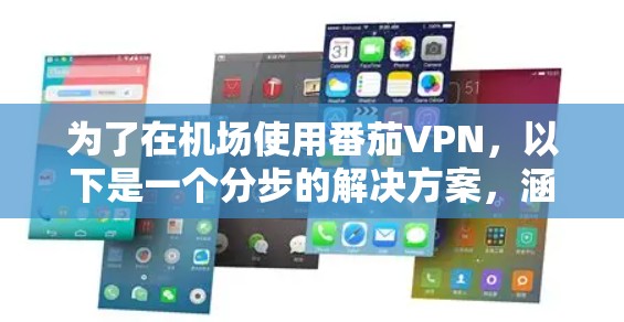 为了在机场使用番茄VPN,以下是一个分步的解决方案,涵盖机场节点和高速连接的推荐