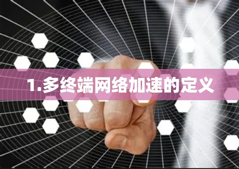 1.多终端网络加速的定义