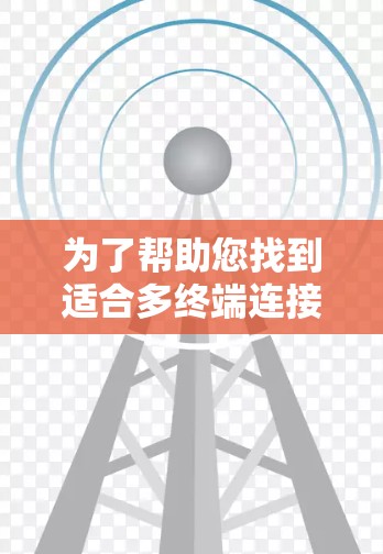 为了帮助您找到适合多终端连接工具的推荐,以下是一个详细的指南,涵盖了不同类型的工具及其适用场景 为了帮助您找到适合多终端连接工具的推荐,以下是一个详细的指南,涵盖了不同类型的工具及其适用场景