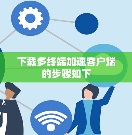 下载多终端加速客户端的步骤如下