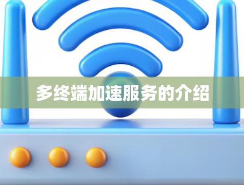 多终端加速服务的介绍 多终端加速服务的介绍