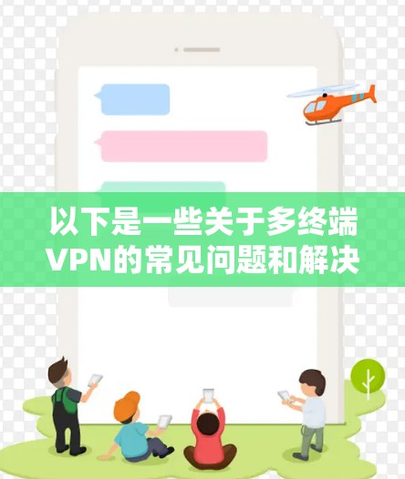 以下是一些关于多终端VPN的常见问题和解决方案