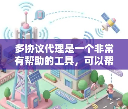 多协议代理是一个非常有帮助的工具,可以帮助用户管理多个服务器,特别是需要支持多种协议的场景。以下是一些推荐的多协议代理,供您参考