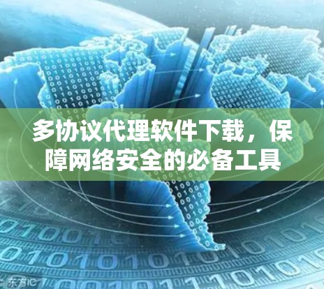 多协议代理软件下载,保障网络安全的必备工具