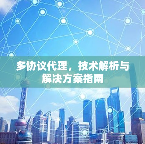 多协议代理,技术解析与解决方案指南