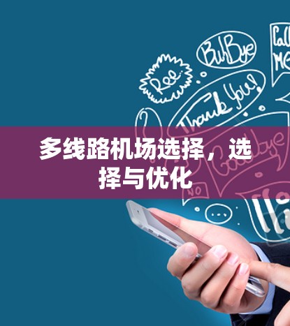 多线路机场选择,选择与优化