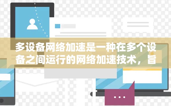 多设备网络加速是一种在多个设备之间运行的网络加速技术，旨在提升设备之间的连接速度，特别是在设备配置和网络连接速度有限的情况下。以下是对多设备网络加速的详细分析和解答