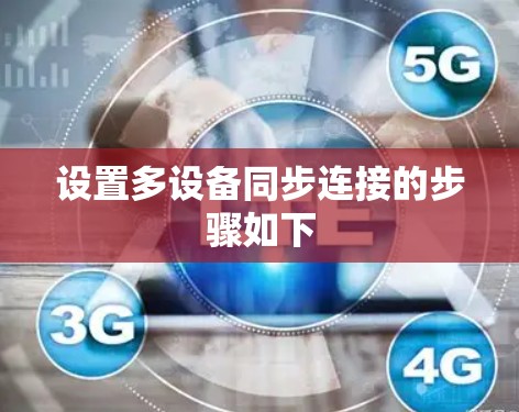 设置多设备同步连接的步骤如下