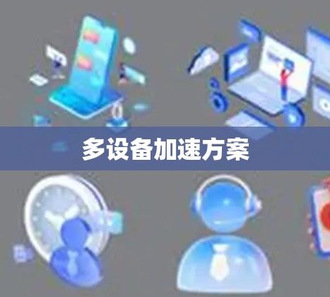 多设备加速方案 多设备加速方案