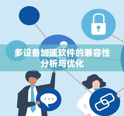 多设备加速软件的兼容性分析与优化