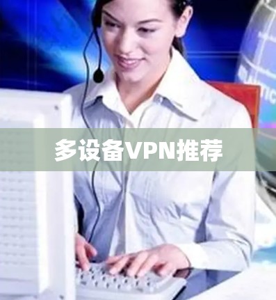 多设备VPN推荐