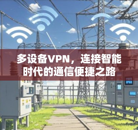 多设备VPN，连接智能时代的通信便捷之路