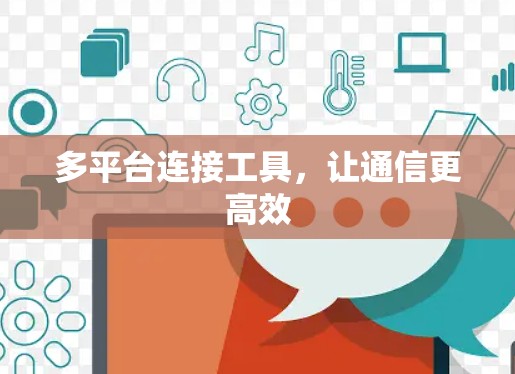 多平台连接工具,让通信更高效