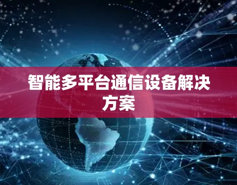 智能多平台通信设备解决方案