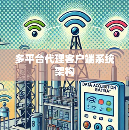 多平台代理客户端系统架构 多平台代理客户端系统架构