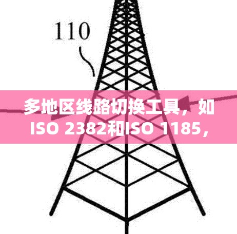 多地区线路切换工具,如ISO 2382和ISO 1185,是连接不同地区的网络设备以实现数据传输和通信的重要标准。以下是关于这些工具的详细分析