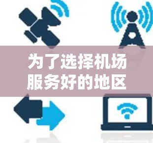 为了选择机场服务好的地区,我们进行了详细的分析和比较。以下是最终推荐的机场服务好的地区