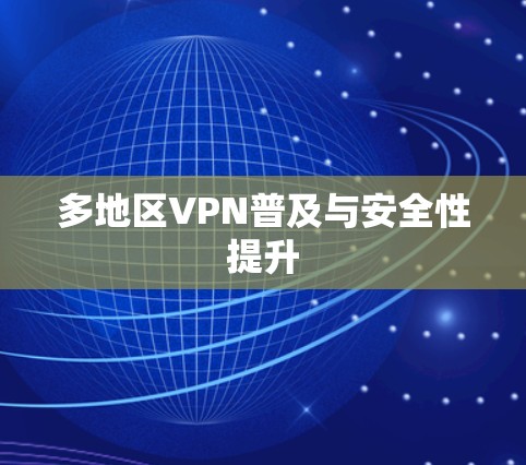 多地区VPN普及与安全性提升