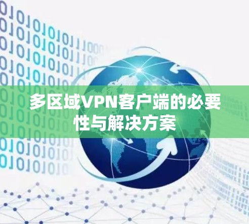 多区域VPN客户端的必要性与解决方案
