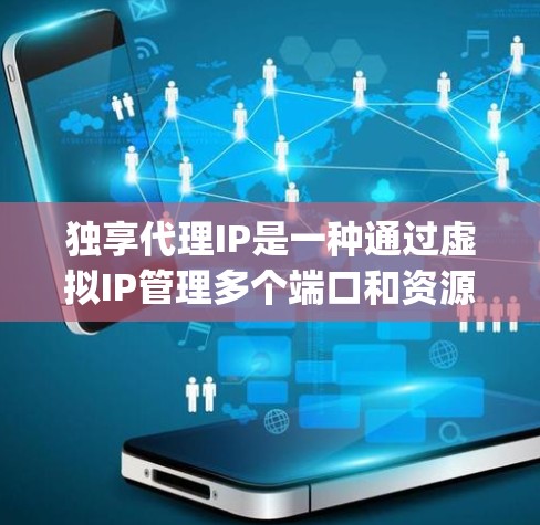 独享代理IP是一种通过虚拟IP管理多个端口和资源的工具,常用于网络管理、邮件服务器、资源分配等场景。以下是详细的步骤 guide:
