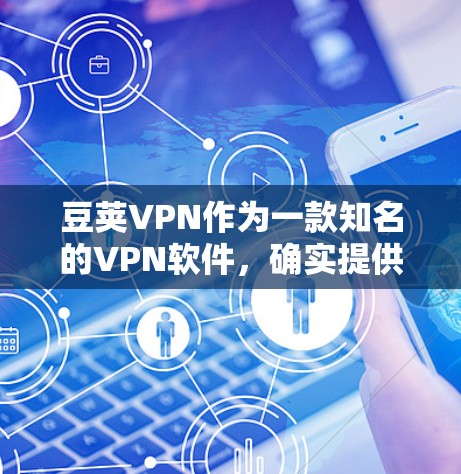 豆荚VPN作为一款知名的VPN软件，确实提供多种版本，包括Mac版。以下是豆荚VPNMac版的下载步骤和使用说明