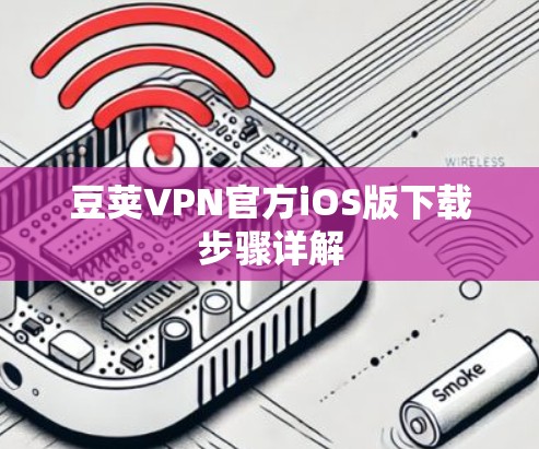 豆荚VPN官方iOS版下载步骤详解